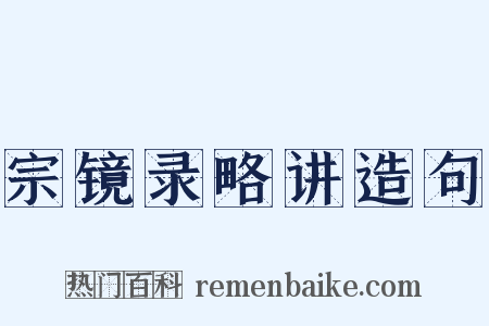 宗镜录略讲造句是什么意思的图片